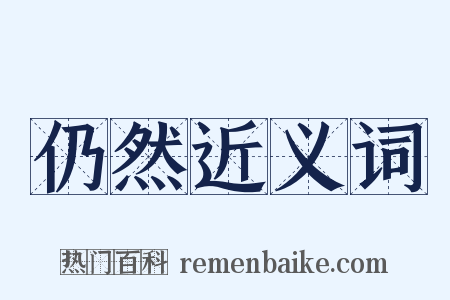 仍然近义词是什么意思的图片